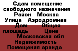 Сдам помещение свободного назначения › Район ­ Москва › Улица ­ Аэродромная › Дом ­ 4 › Общая площадь ­ 14 › Цена ­ 45 000 - Московская обл. Недвижимость » Помещения аренда   
